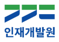 인재개발원