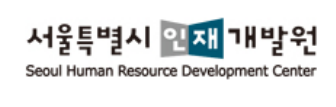 서울특별시 인재개발원