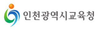 인천광역시교육청
