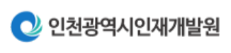 인천광역시인재개발원