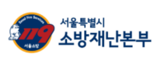 서울특별시 소방재난본부
