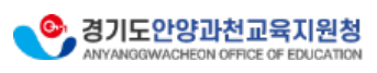 경기도안양과천교육지원청